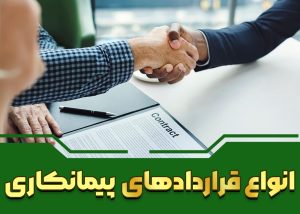 انواع قرارداد پیمانکاری ساختمان