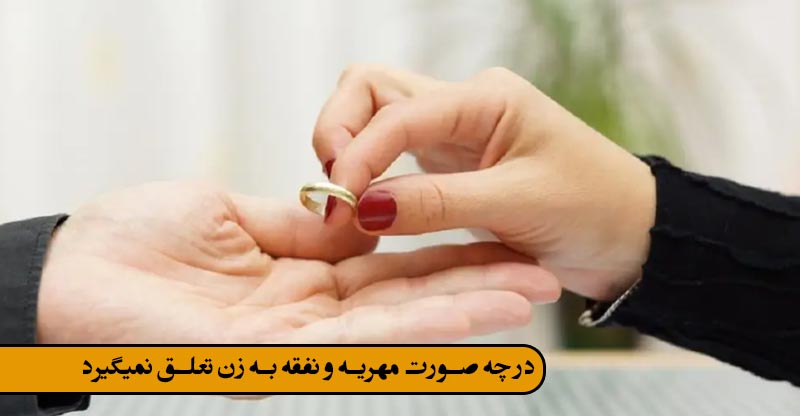 در چه صورت مهریه و نفقه به زن تعلق نمیگیرد