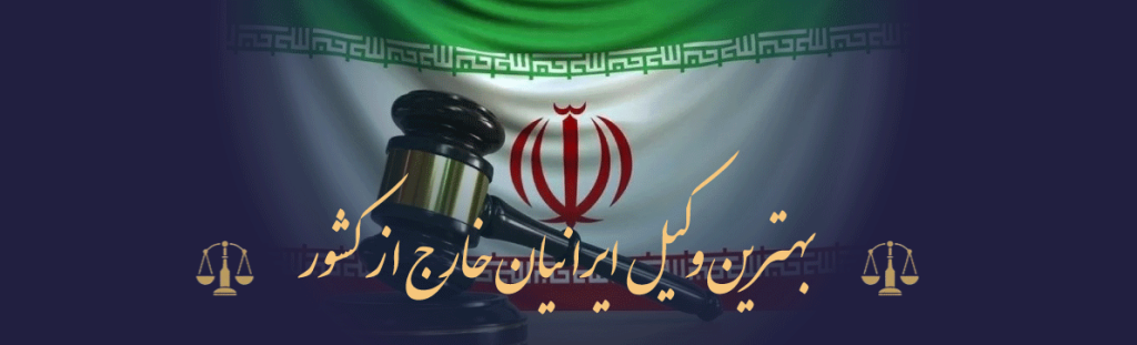 وکیل آنلاین برای ایرانیان خارج از کشور در امور خانواده